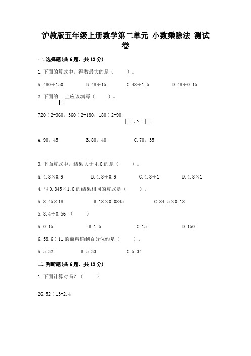 沪教版五年级上册数学第二单元-小数乘除法-测试卷及答案(精选题)