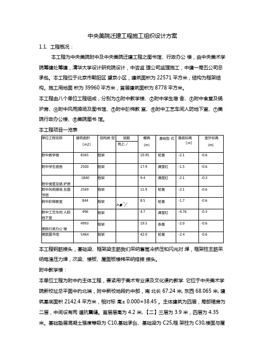 中央美院迁建工程施工组织设计方案