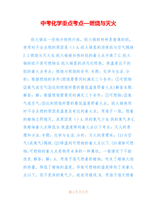 中考化学重点考点—燃烧与灭火