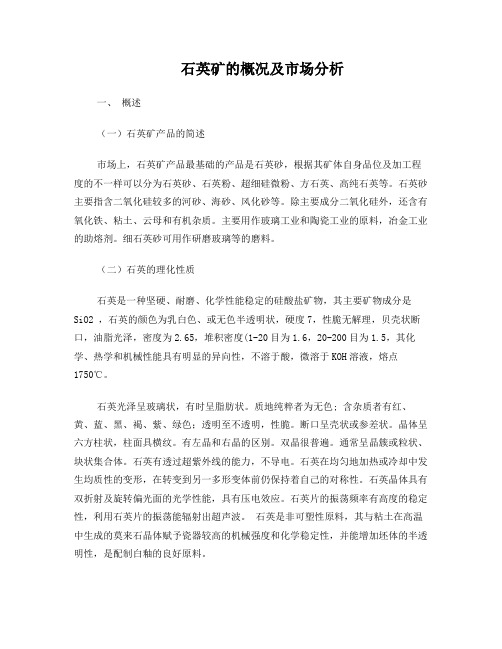 石英矿产品的概况及市场分析