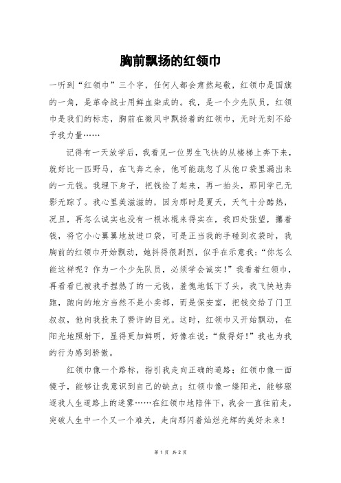 胸前飘扬的红领巾_六年级作文