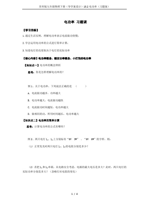 苏科版九年级物理下册(导学案设计)15.2电功率(习题案)
