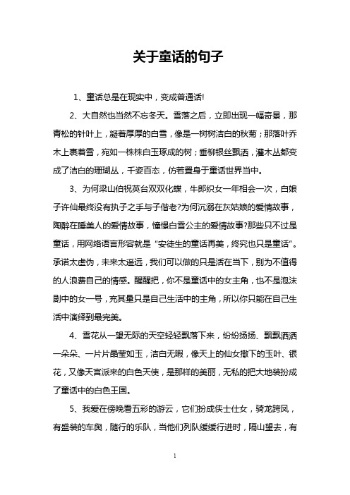 关于童话的句子