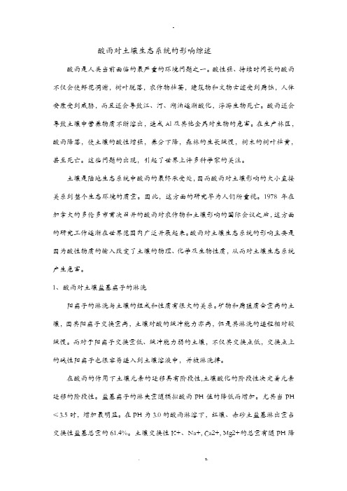 酸雨对土壤生态系统的影响综述