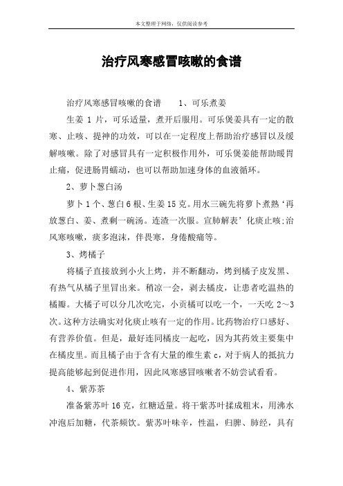 治疗风寒感冒咳嗽的食谱