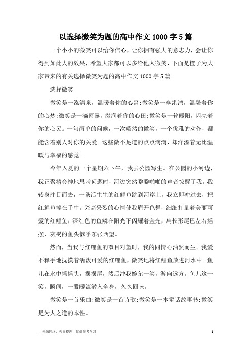 以选择微笑为题的高中作文1000字5篇