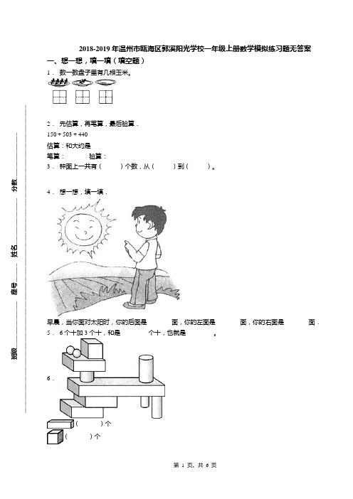 2018-2019年温州市瓯海区郭溪阳光学校一年级上册数学模拟练习题无答案