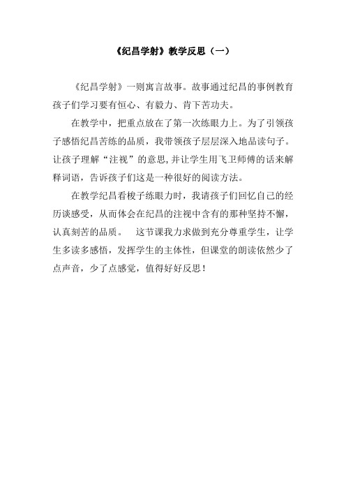 小学语文四年级上册《纪昌学射》教学反思 共三篇