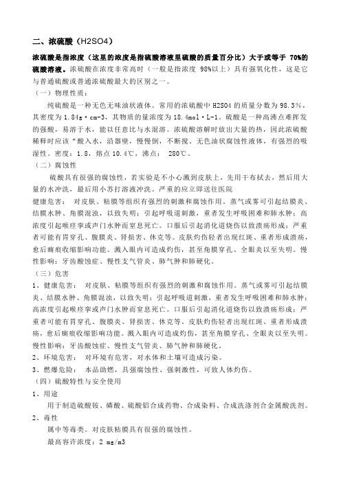 浓硫酸