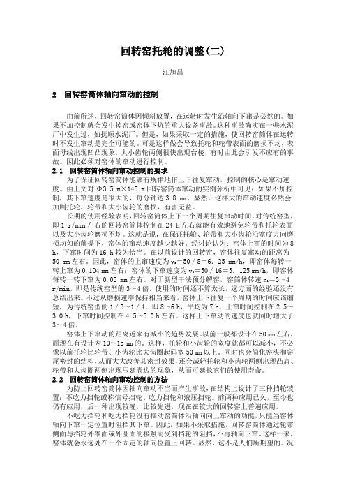 回转窑托轮的调整1