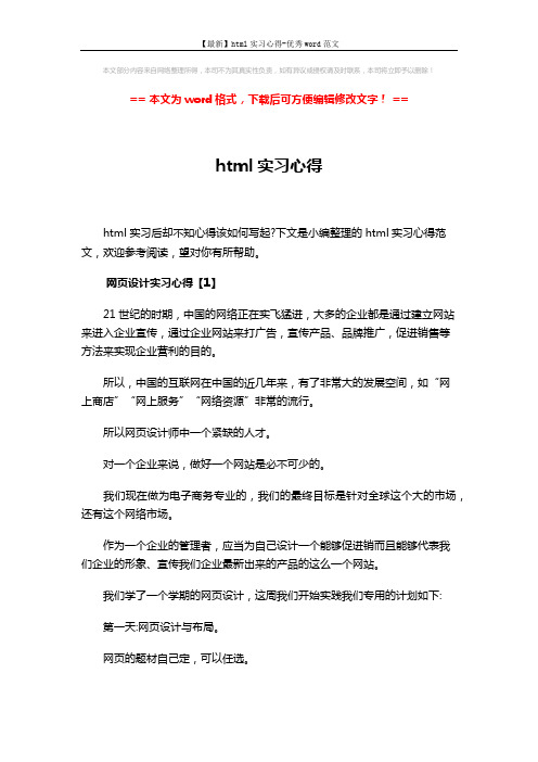 【最新】html实习心得-优秀word范文 (11页)