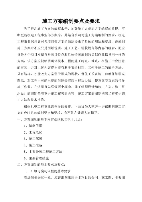 施工方案编制要点及要求