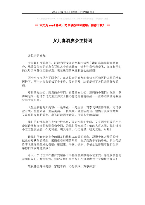 【精品文档】女儿喜酒宴会主持词-word范文 (1页)