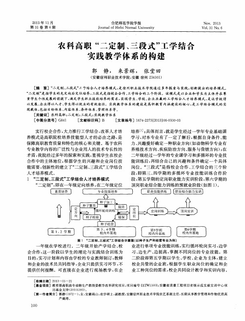 农科高职“二定制、三段式”工学结合实践教学体系的构建
