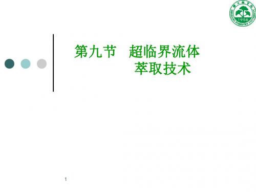 超临界流体萃取技术1