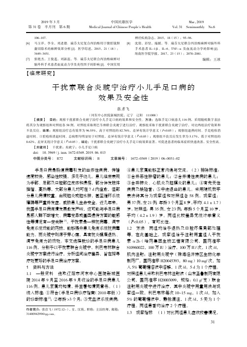 干扰素联合炎琥宁治疗小儿手足口病的效果及安全性