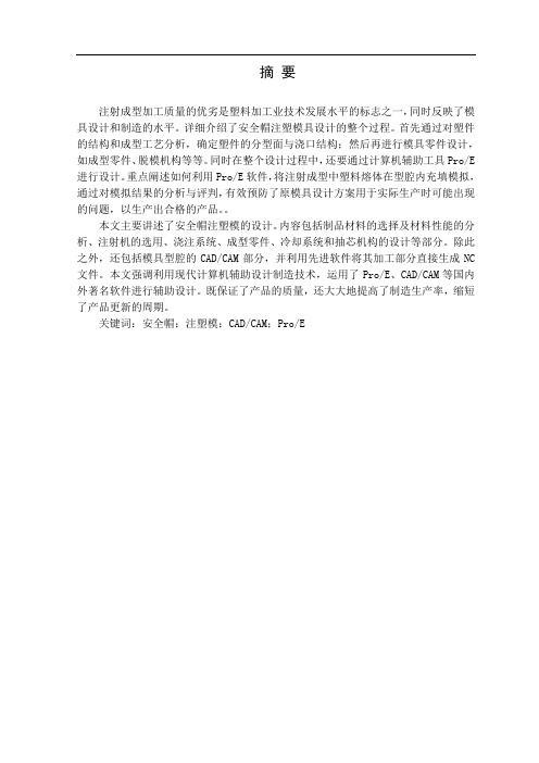 基于ProE的安全帽注塑模具毕业设计论文及型腔仿真加工