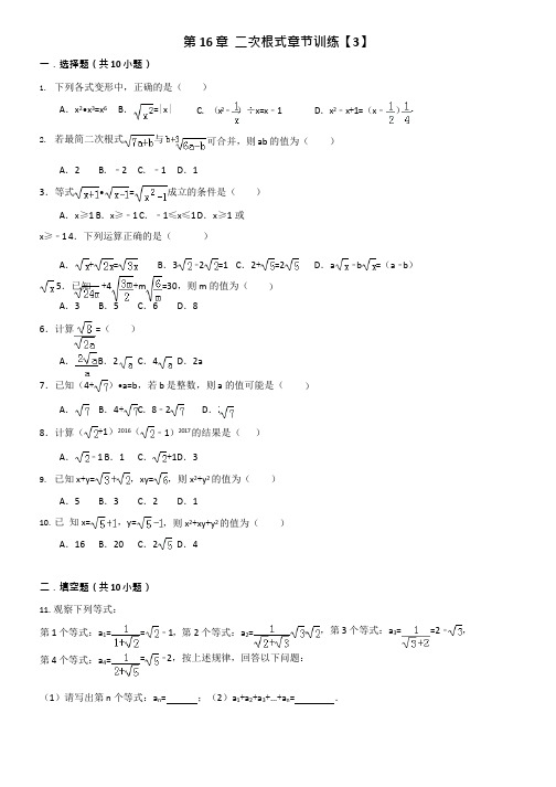 (完整版)第16章二次根式章节训练【3】【含答案】,推荐文档