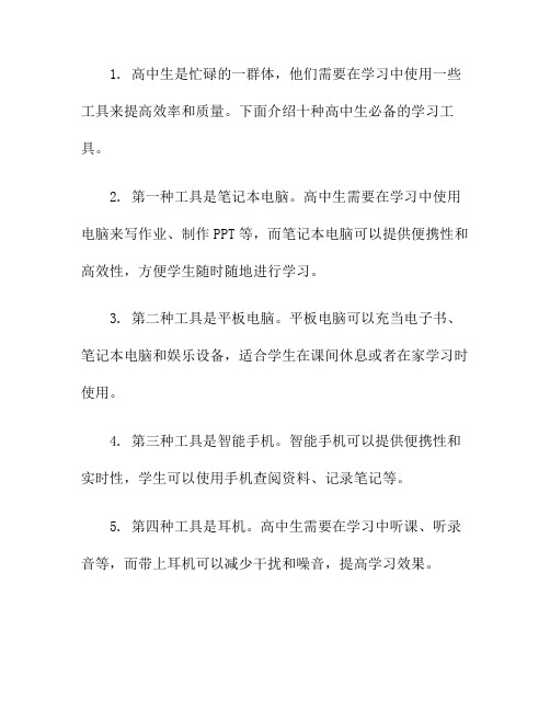 高中生必备的十个学习工具