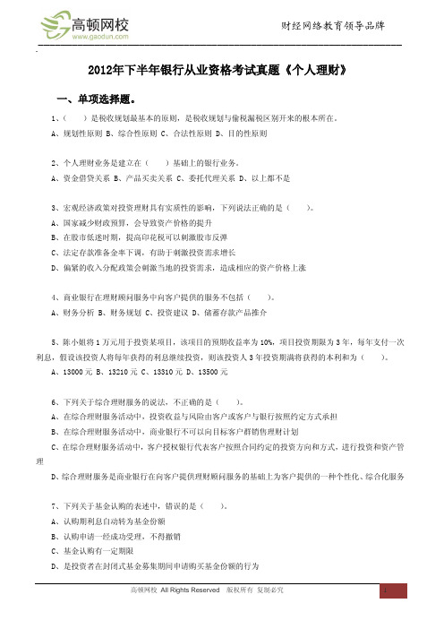 2012年下半年银行从业资格考试真题《个人理财》