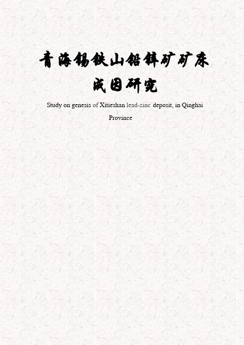 青海锡铁山铅锌矿矿床成因研究-资源勘查工程毕业论文