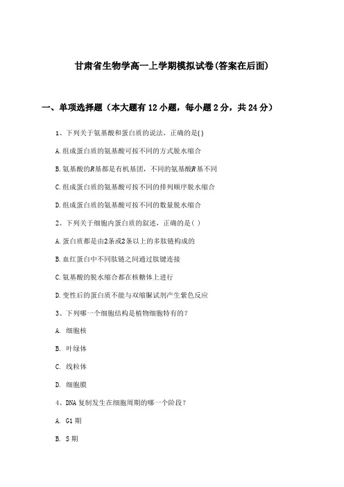 甘肃省生物学高一上学期试卷与参考答案