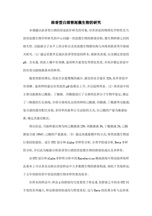 浓香型白酒窖泥微生物的研究