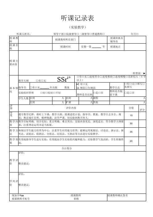 听课记录表(实验教学)