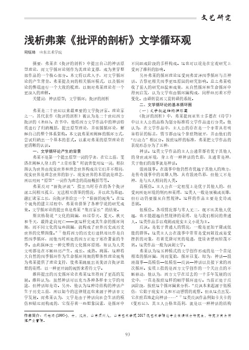 浅析弗莱《批评的剖析》文学循环观