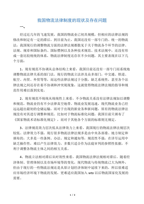 我国物流法律制度的现状及存在问题