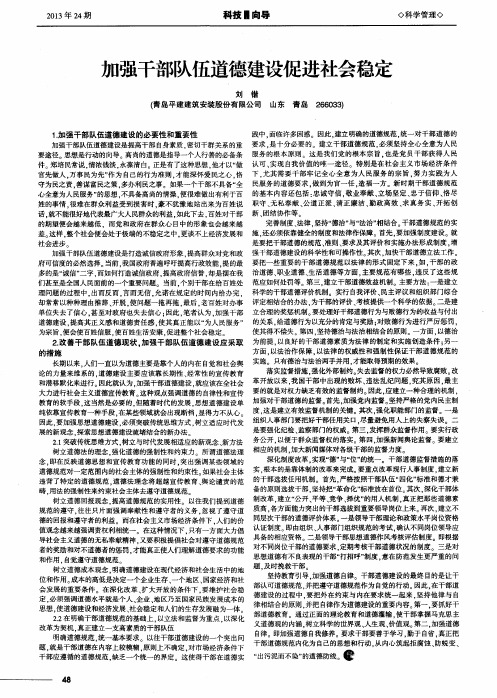 加强干部队伍道德建设促进社会稳定