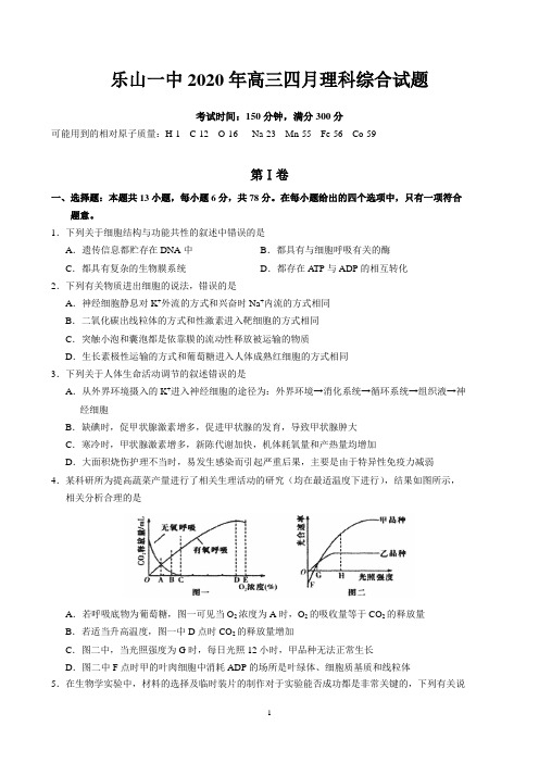 四川省乐山一中2020年高三4月理科综合试题及答案解析