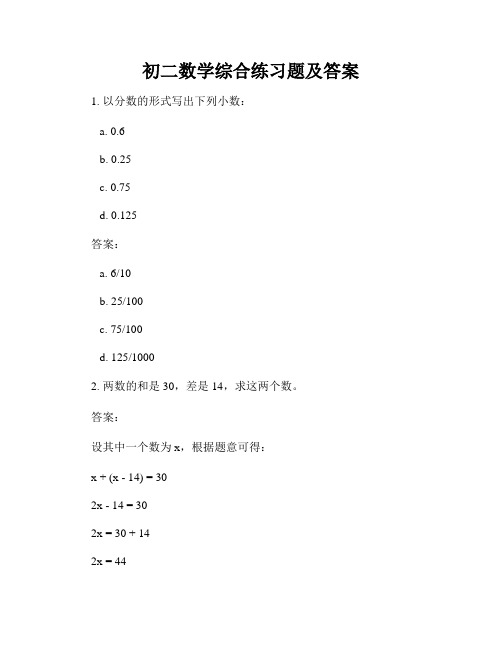 初二数学综合练习题及答案