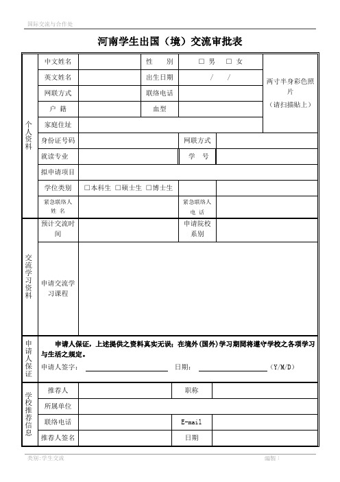 学生交流+申请表