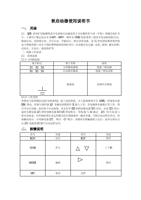 软启动器使用说明书