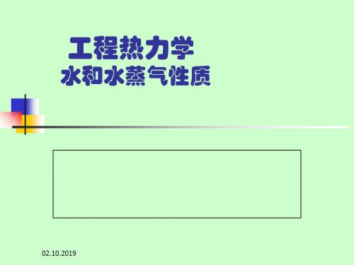 课件-水与水蒸气性质 共22页PPT资料