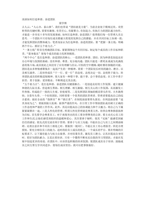 浅谈如何打造和谐、奋进团队