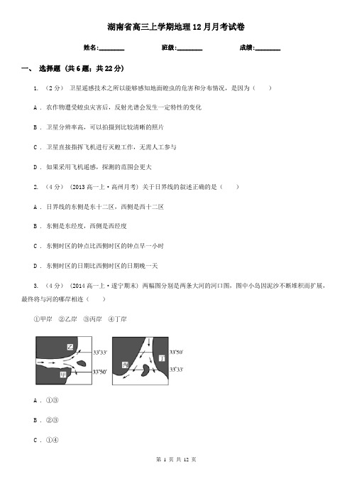 湖南省高三上学期地理12月月考试卷