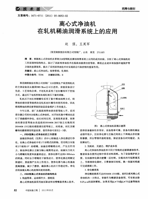 离心式净油机在轧机稀油润滑系统上的应用