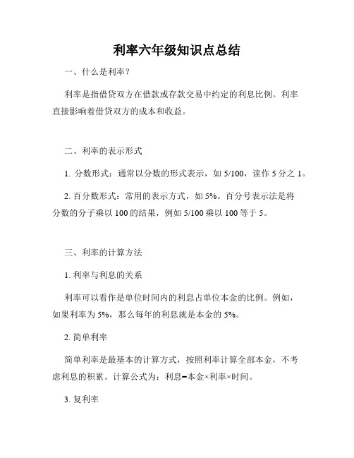 利率六年级知识点总结