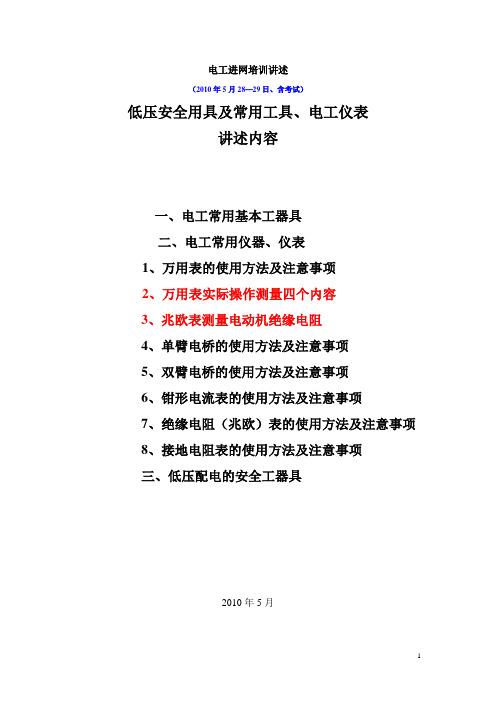 低压安全用具及电工常用工具