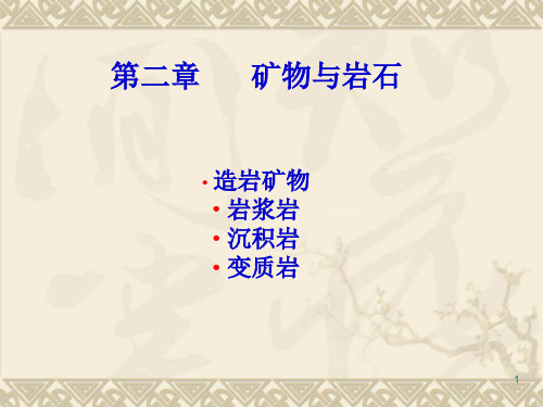 工程地质学矿物与岩石
