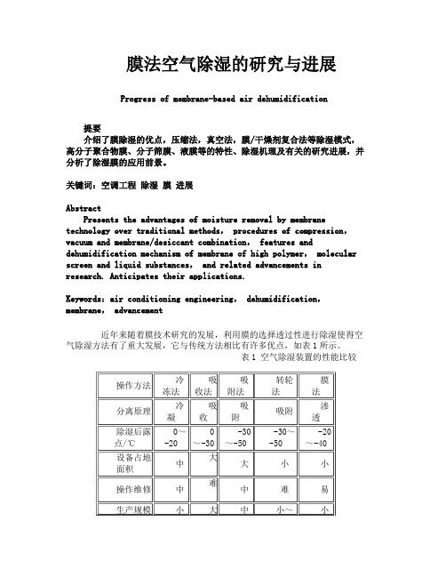膜法空气除湿的研究与进展
