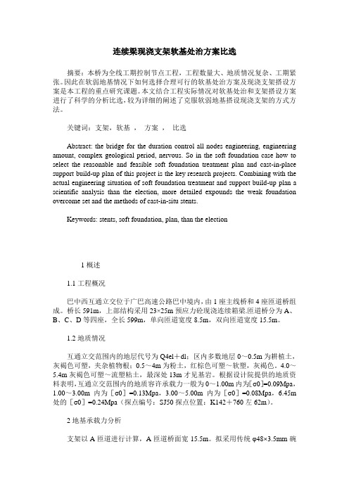 连续梁现浇支架软基处治方案比选