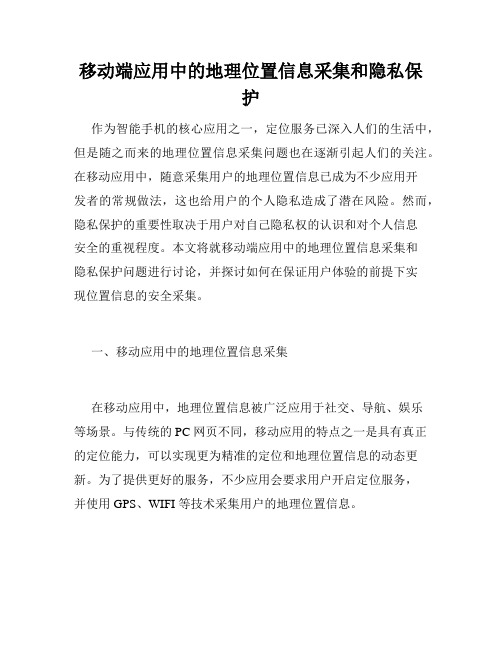 移动端应用中的地理位置信息采集和隐私保护
