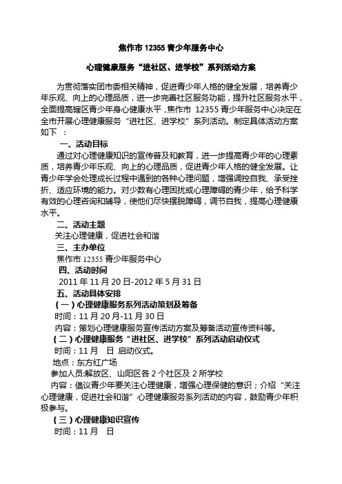 焦作市12355青少年服务中心系列宣传方案