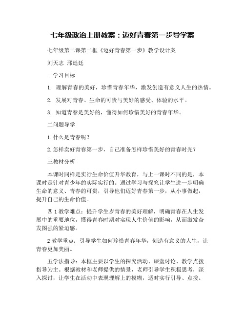 七年级政治上册教案：迈好青春第一步导学案