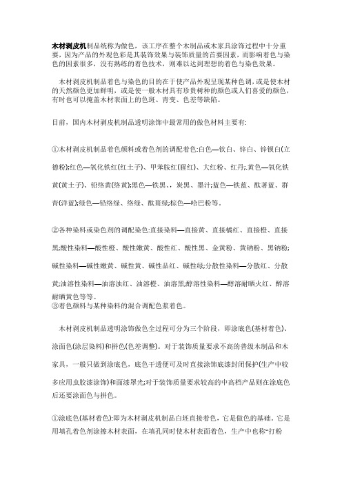 木材剥皮机制品着色与染色