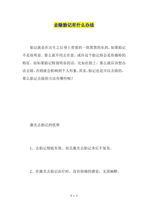 去除胎记有什么办法