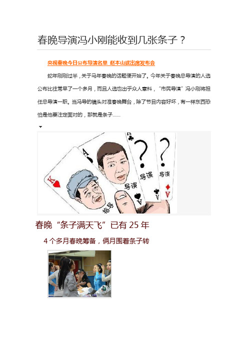 春晚导演冯小刚能收到几张条子？